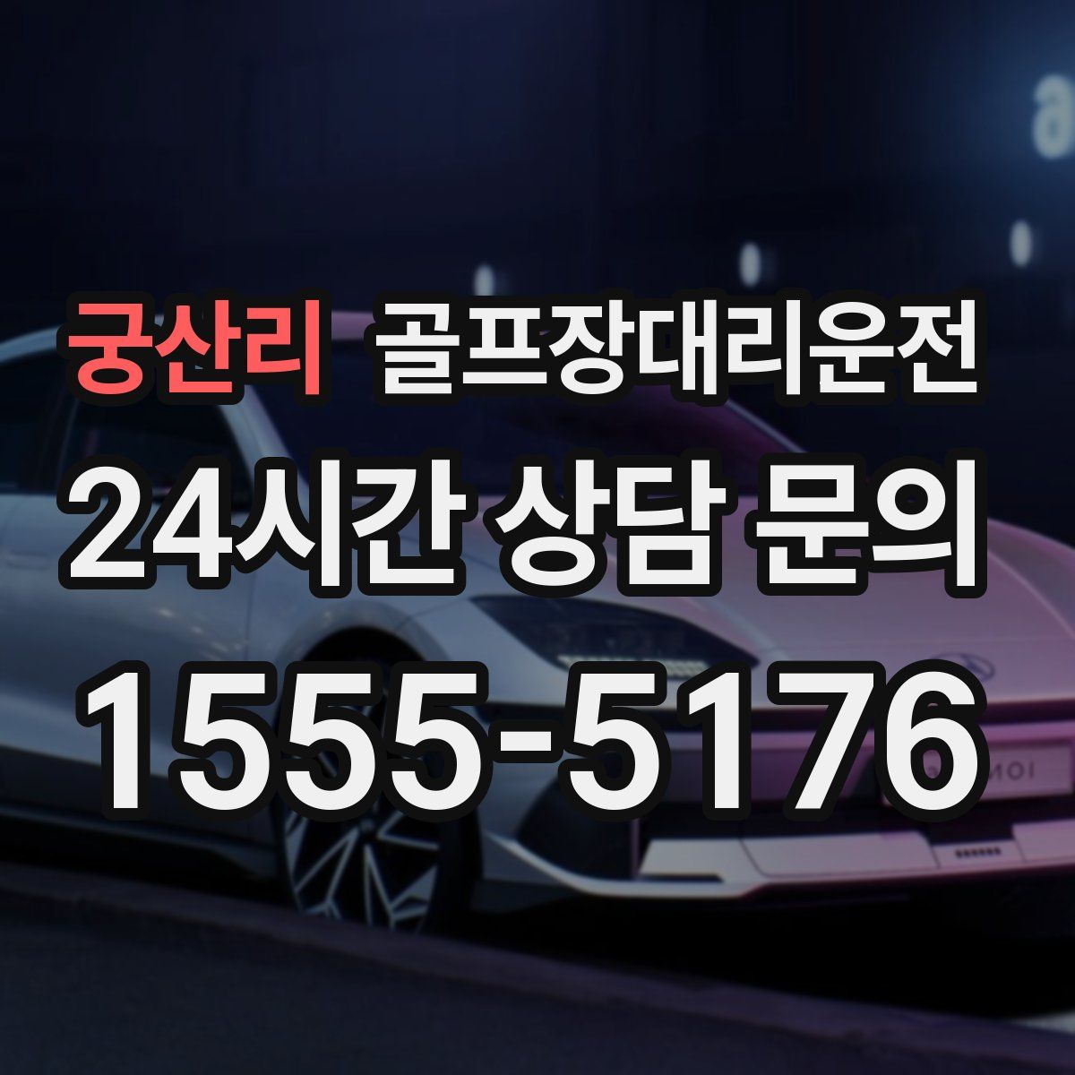 골프장대리운전