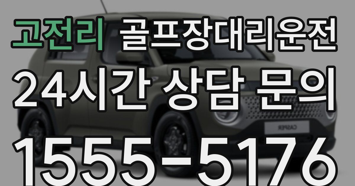 골프장대리운전 서비스