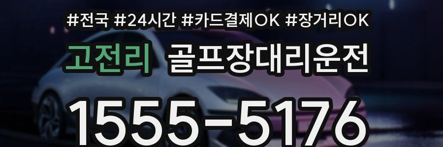 고전리 골프장대리운전