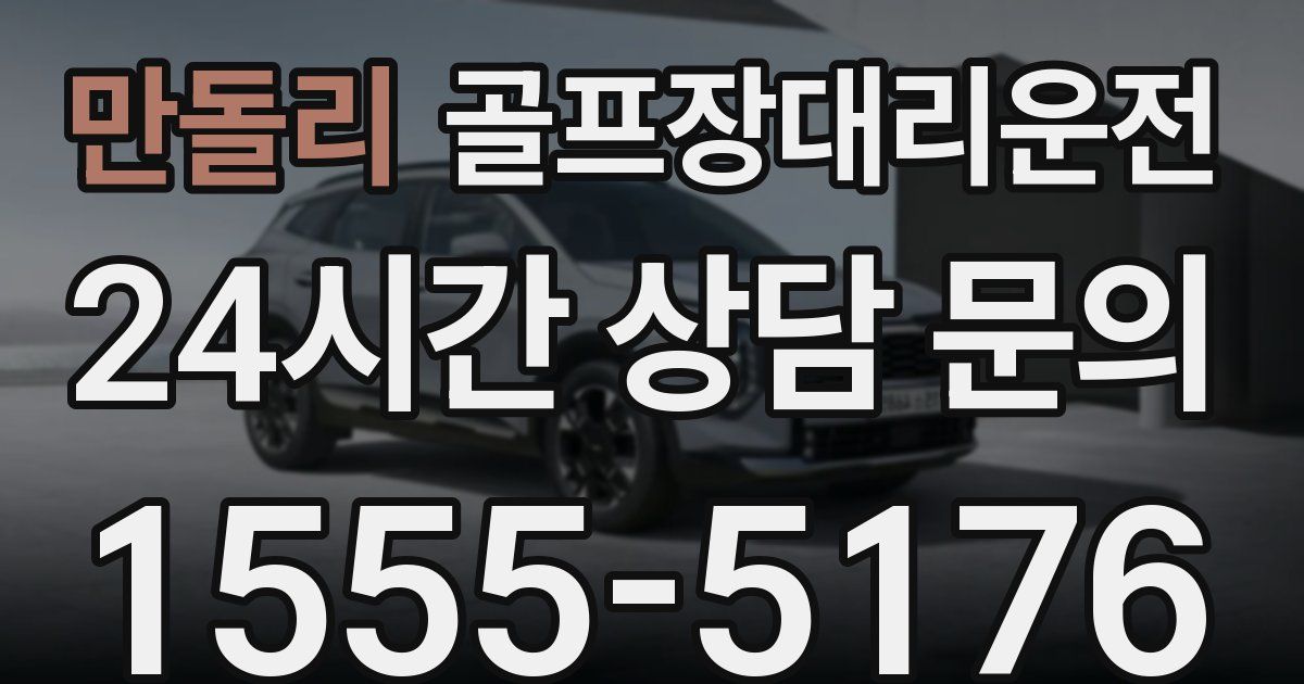 골프장대리운전 서비스
