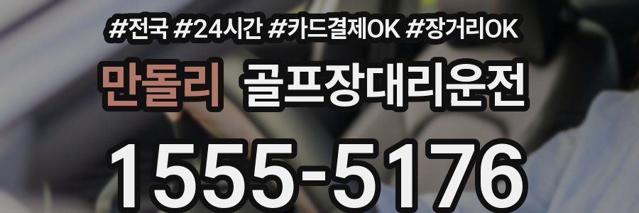 만돌리 골프장대리운전
