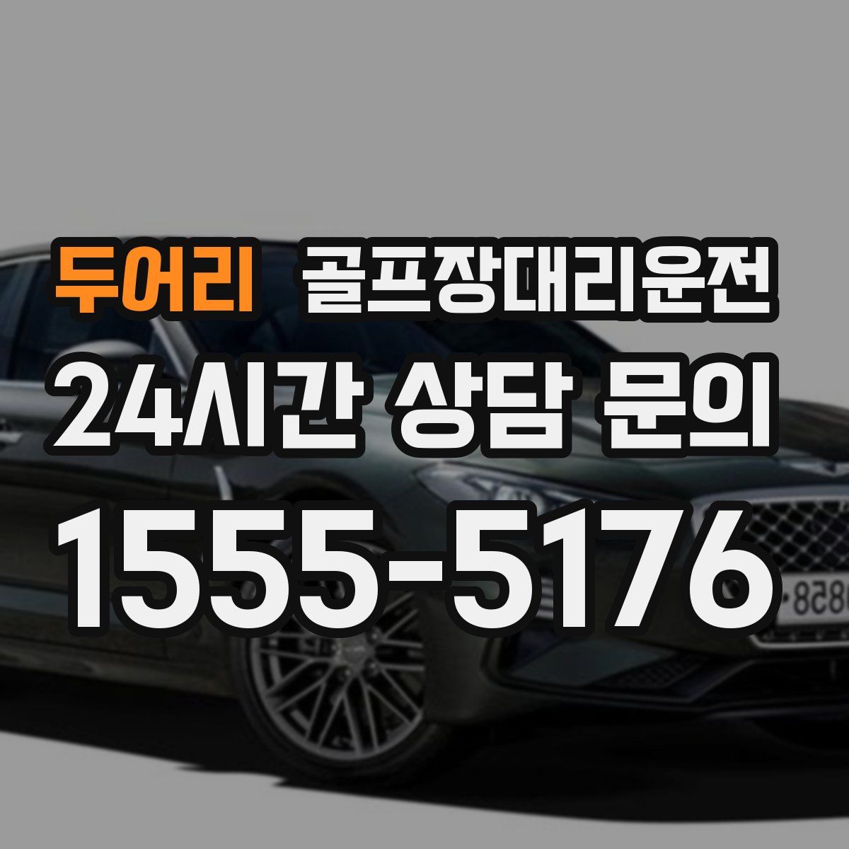 골프장대리운전