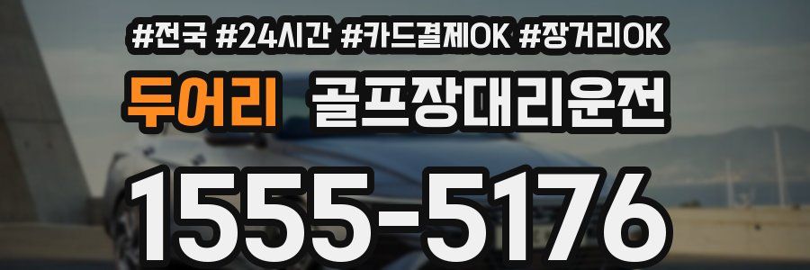 두어리 골프장대리운전