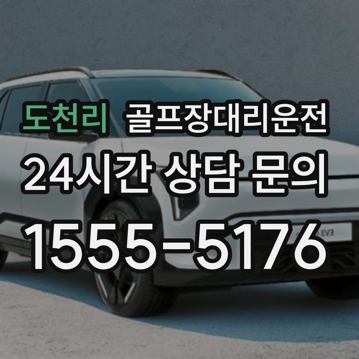 골프장대리운전