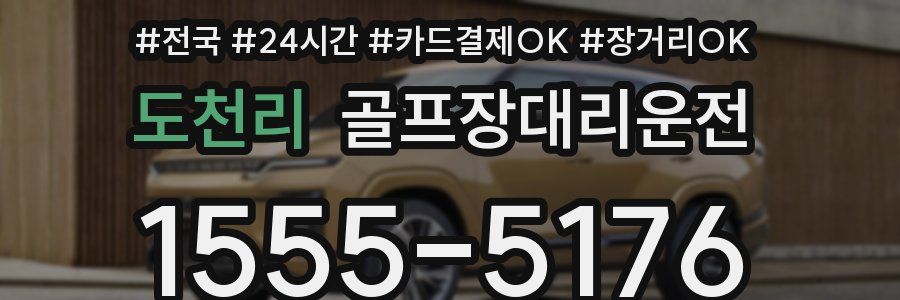 도천리 골프장대리운전