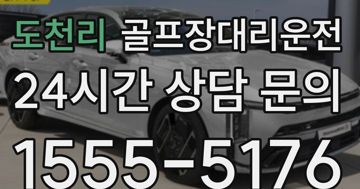 골프장대리운전 서비스