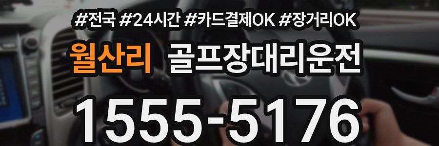 월산리 골프장대리운전