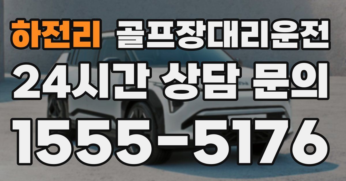 골프장대리운전 서비스
