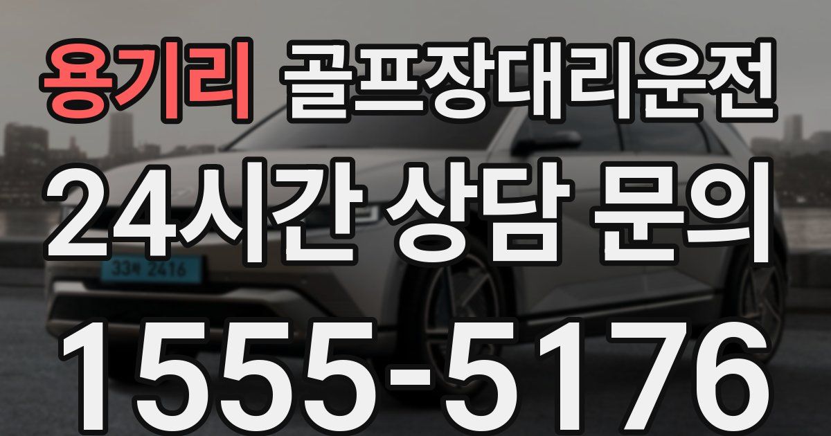 골프장대리운전 서비스