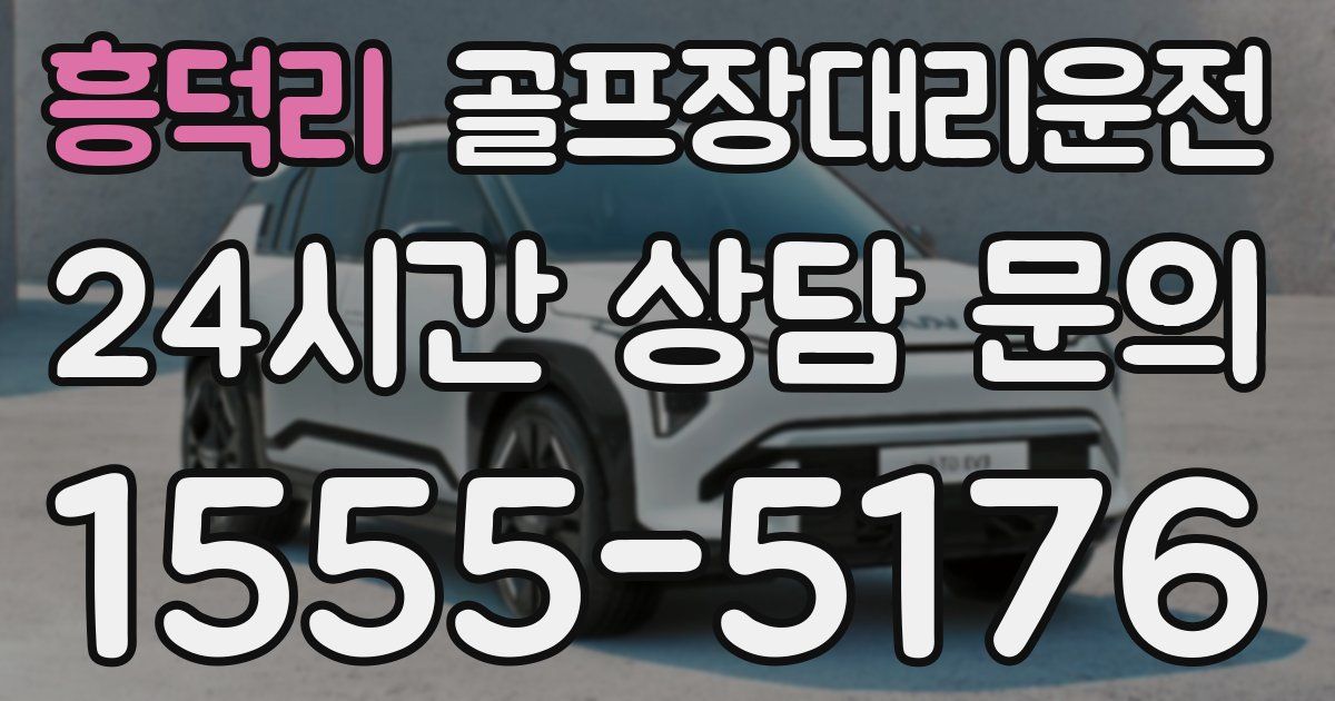 골프장대리운전 서비스