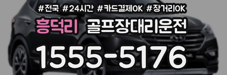 흥덕리 골프장대리운전
