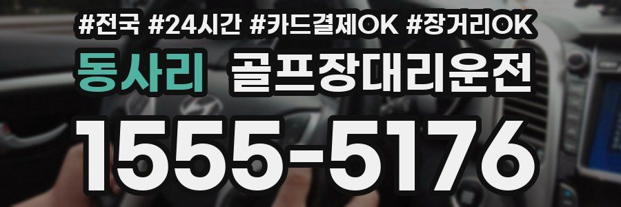 동사리 골프장대리운전