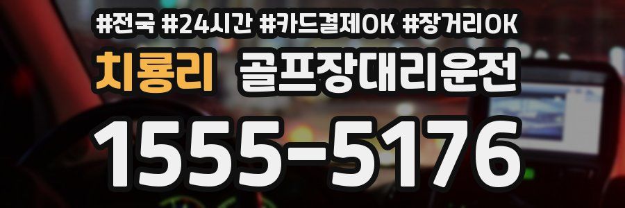 치룡리 골프장대리운전