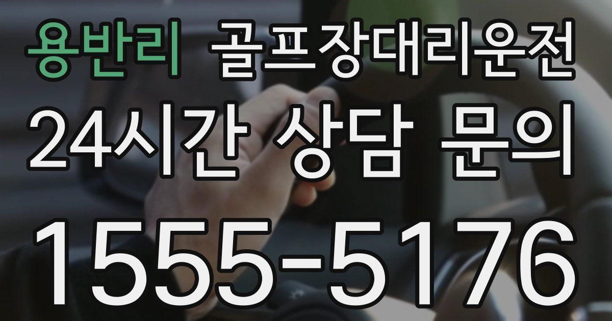 골프장대리운전 서비스