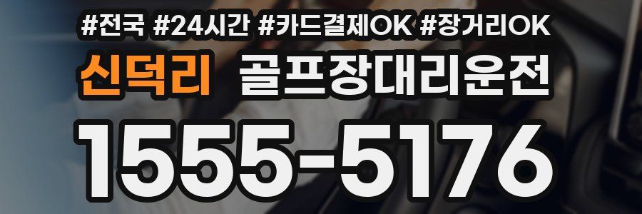 신덕리 골프장대리운전
