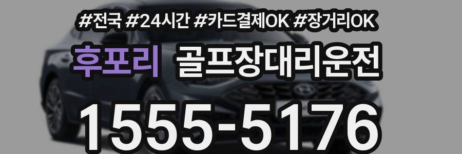 후포리 골프장대리운전