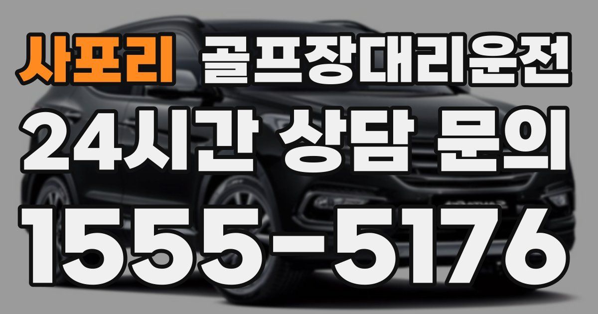 골프장대리운전 서비스