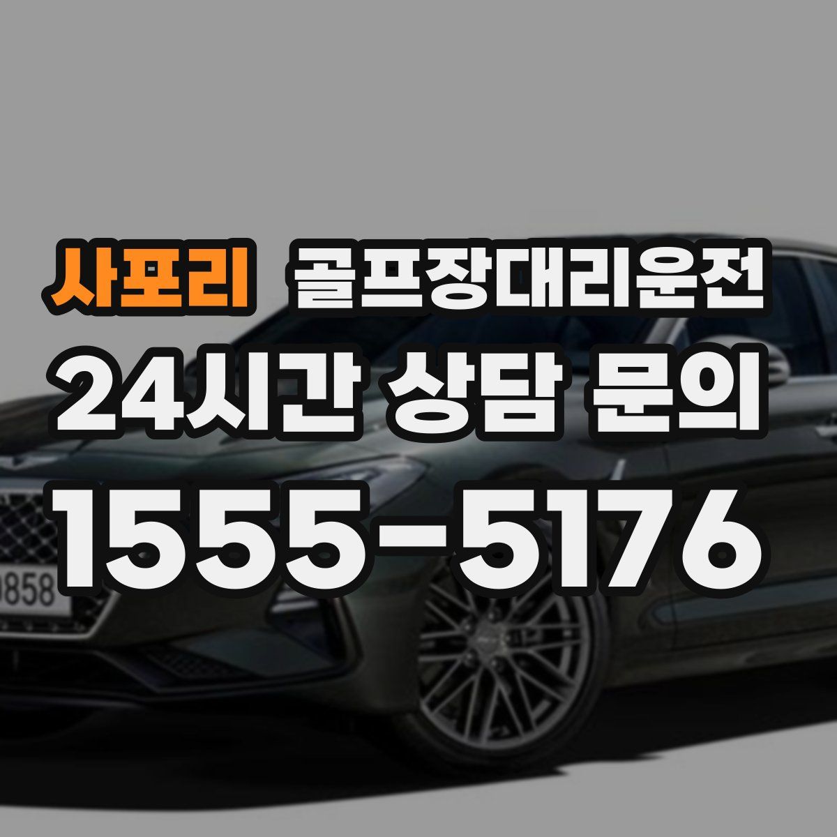 골프장대리운전