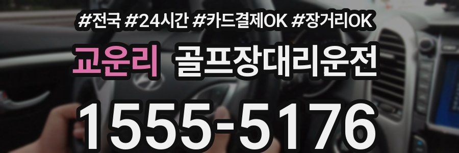 교운리 골프장대리운전