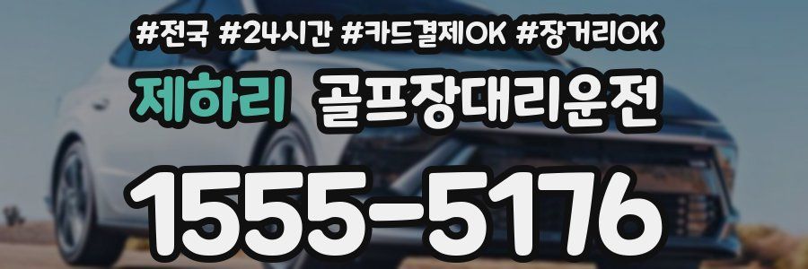 제하리 골프장대리운전