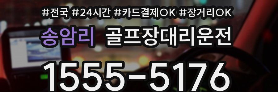 송암리 골프장대리운전