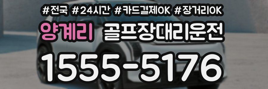 양계리 골프장대리운전