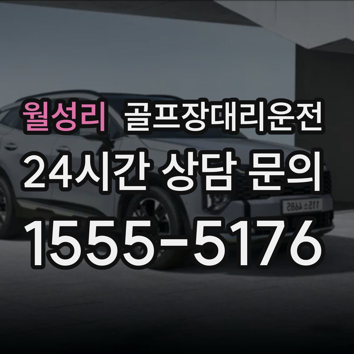 골프장대리운전