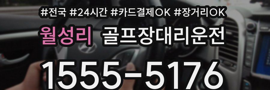 월성리 골프장대리운전