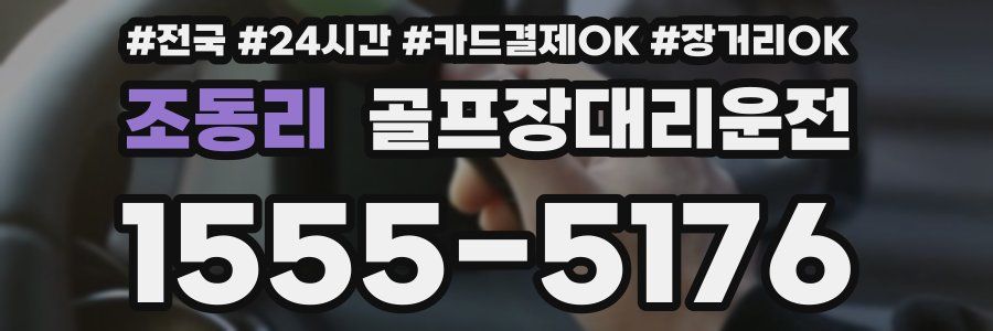 조동리 골프장대리운전