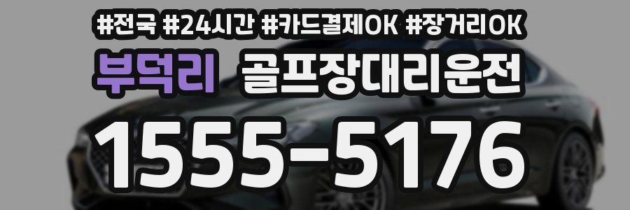 부덕리 골프장대리운전