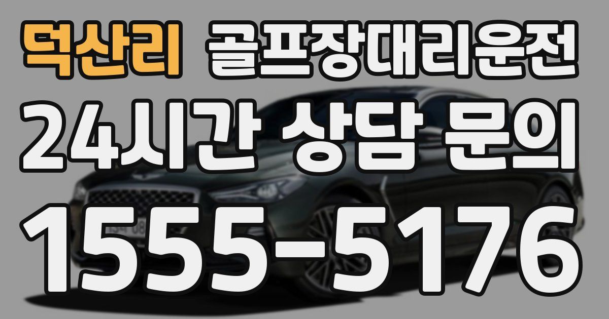 골프장대리운전 서비스