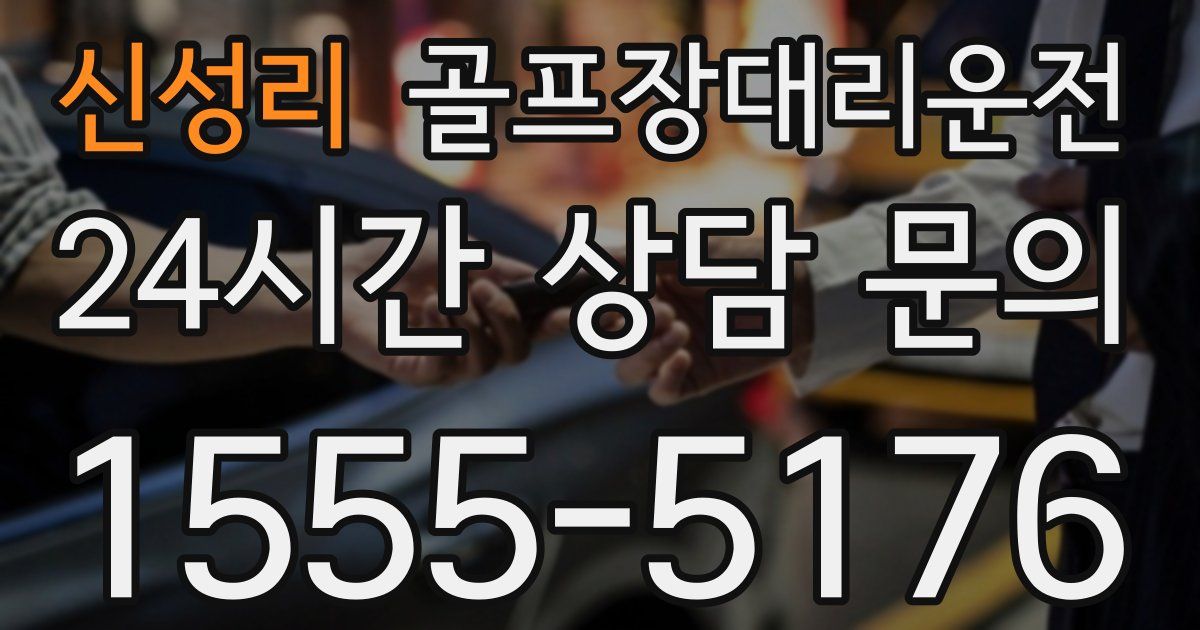 골프장대리운전 서비스