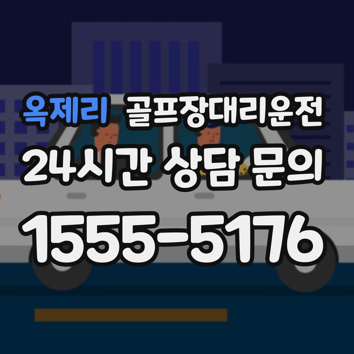 골프장대리운전