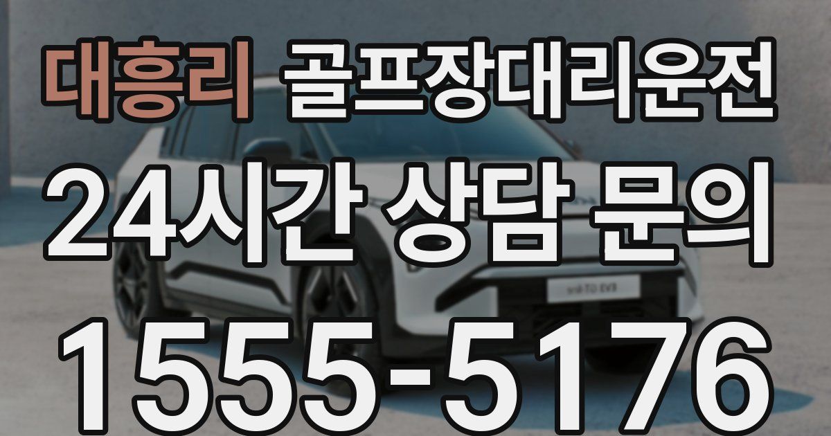 골프장대리운전 서비스