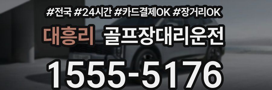 대흥리 골프장대리운전