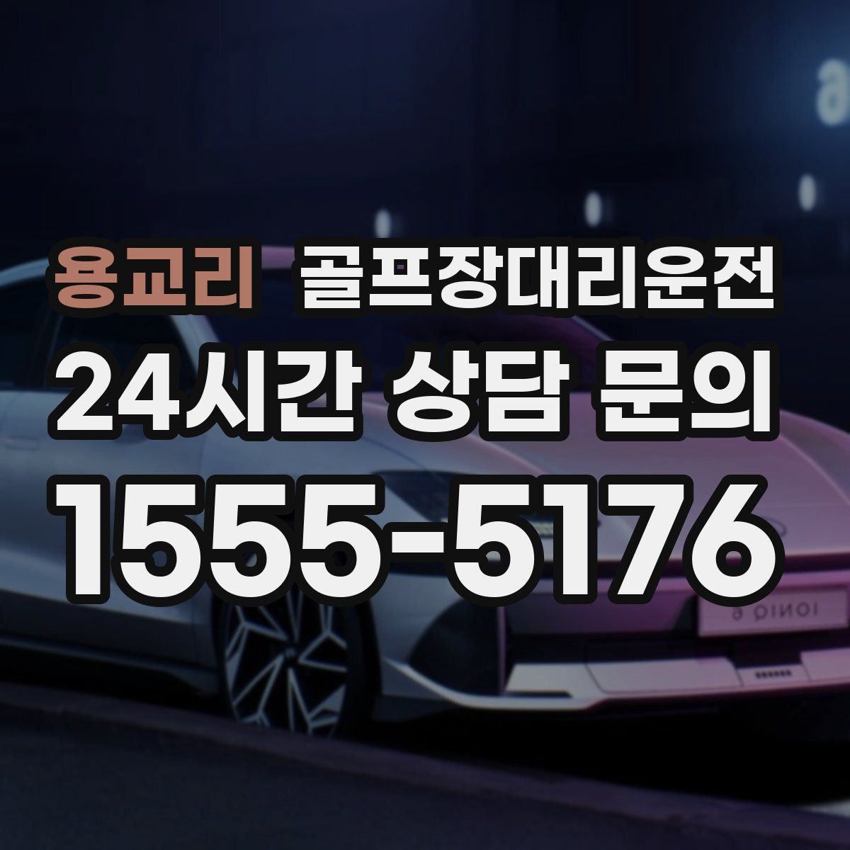 골프장대리운전