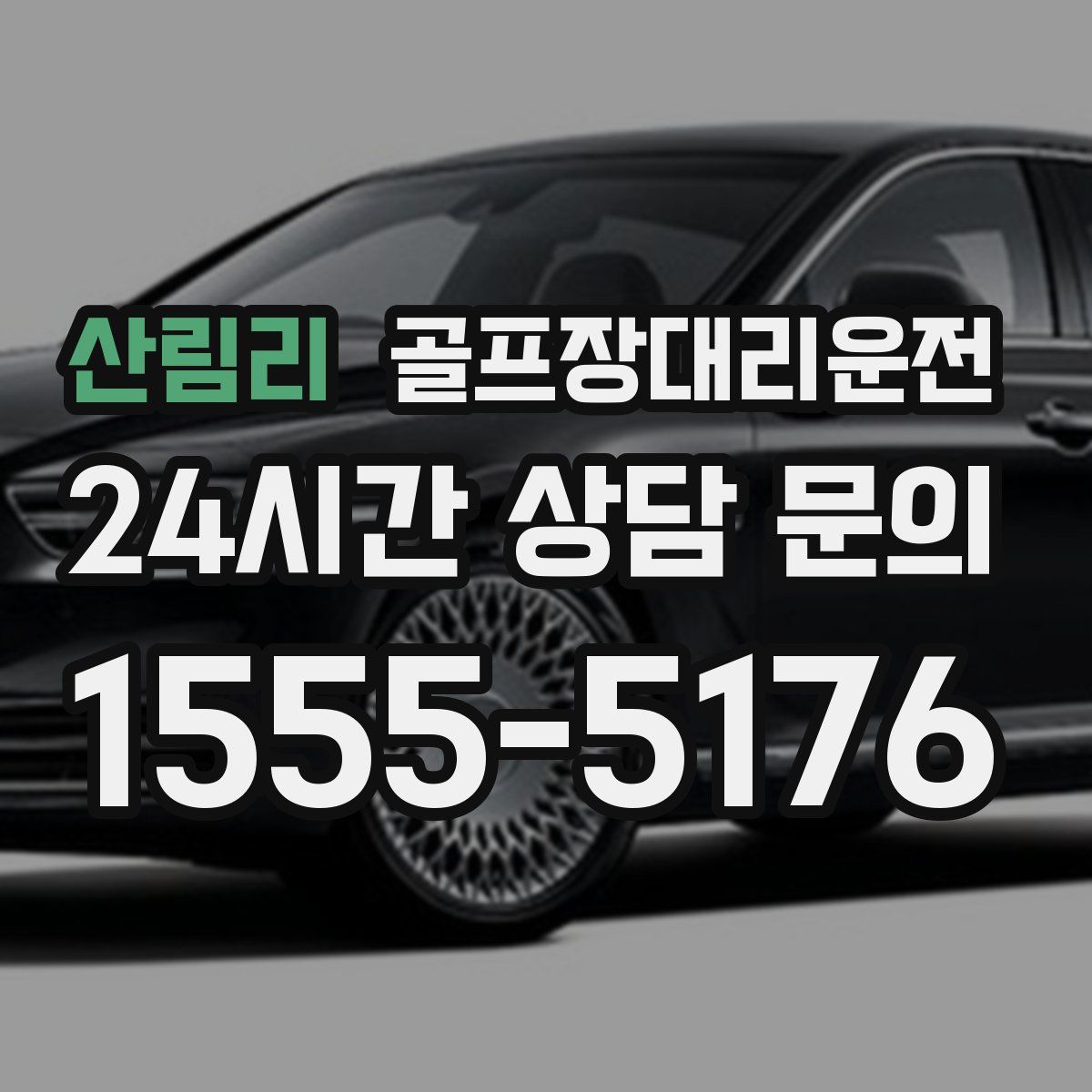 골프장대리운전