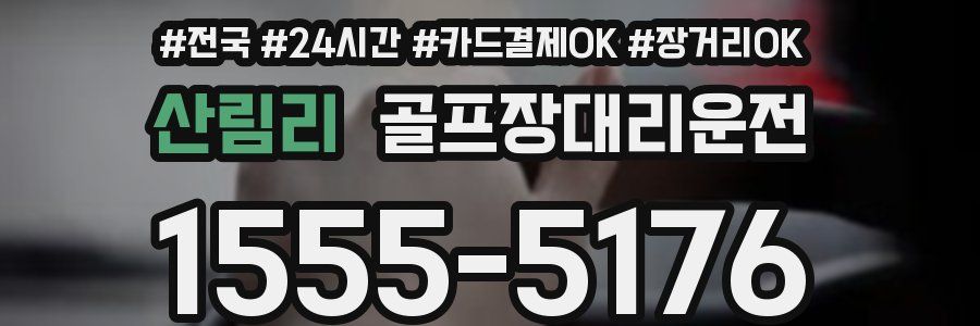 산림리 골프장대리운전