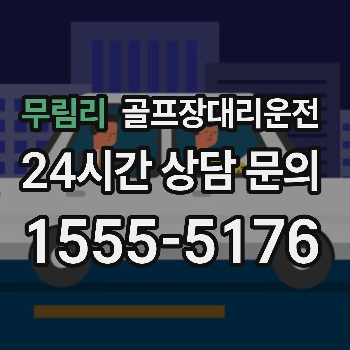 골프장대리운전