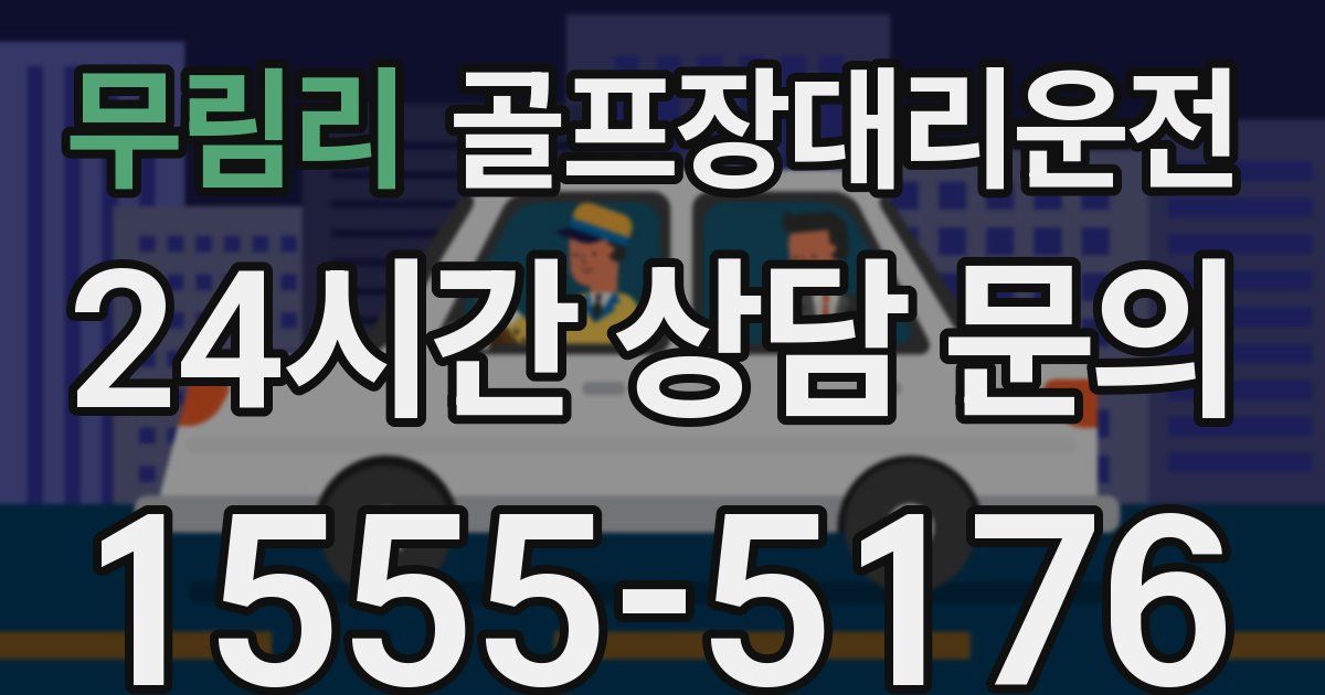 골프장대리운전 서비스