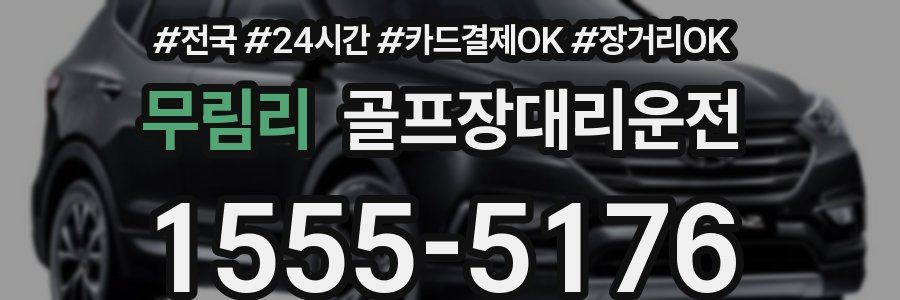 무림리 골프장대리운전