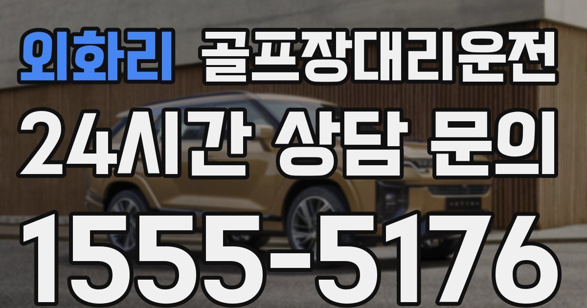 골프장대리운전 서비스