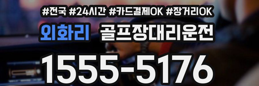 외화리 골프장대리운전