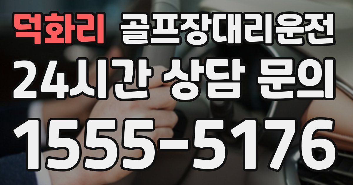 골프장대리운전 서비스
