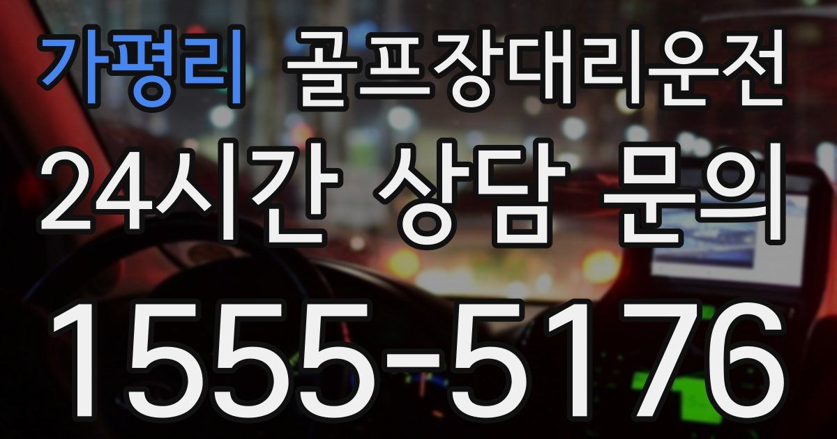 골프장대리운전 서비스