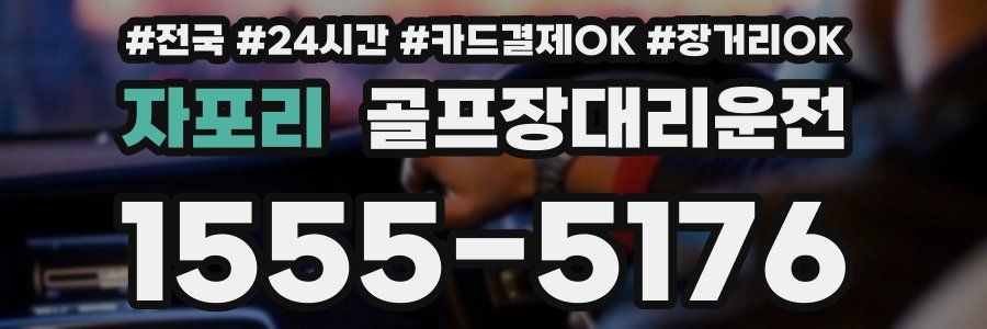 자포리 골프장대리운전