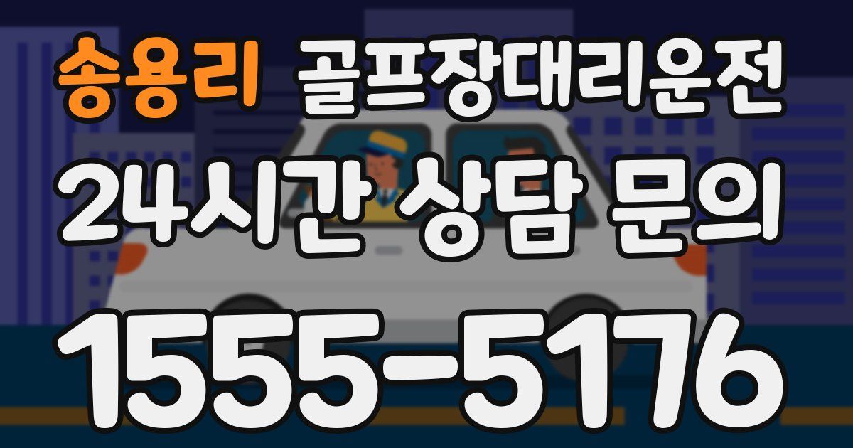 골프장대리운전 서비스