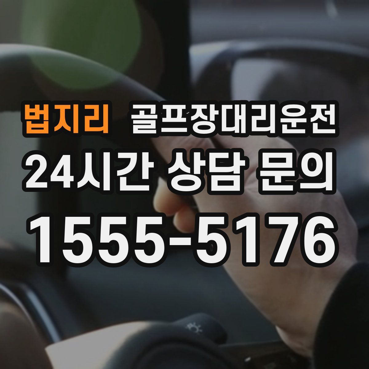 골프장대리운전