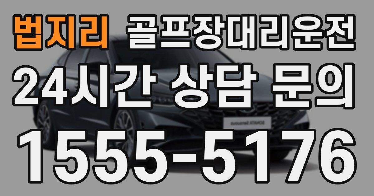 골프장대리운전 서비스