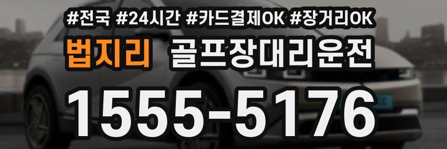 법지리 골프장대리운전